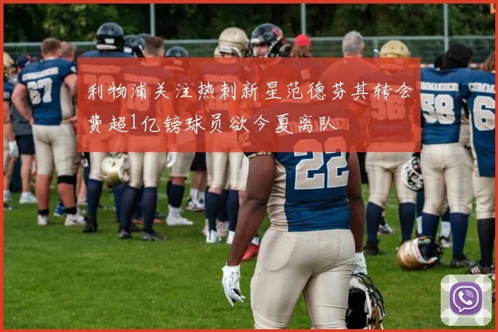利物浦关注热刺新星范德芬其转会费超1亿镑球员欲今夏离队