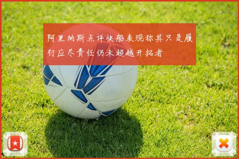 阿里纳斯点评快船表现称其只是履行应尽责任仍未超越开拓者